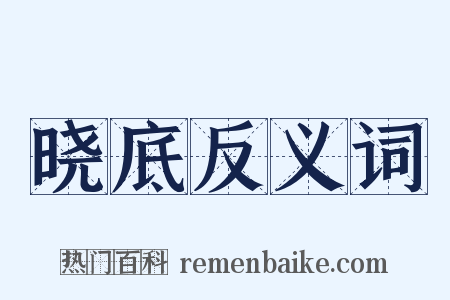 晓底反义词是什么意思的图片